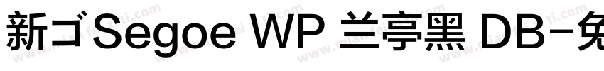 新ゴSegoe WP 兰亭黑 DB字体转换